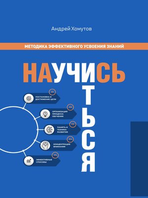 cover image of Научись учиться. Методика эффективного усвоения знаний